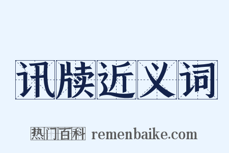 讯牍近义词是什么意思的图片